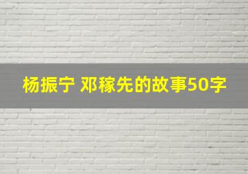 杨振宁 邓稼先的故事50字